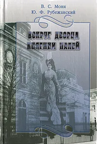 Обложка книги Вокруг дворца княгини Палей, В. С. Моня, Ю. Ф. Рубежанский