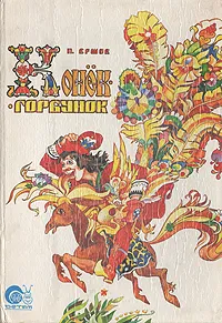 Обложка книги Конек-Горбунок, Ершов Петр Павлович