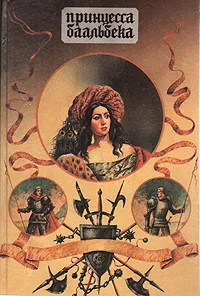 Обложка книги Принцесса Баальбека. Жемчужина Востока, Генри Райдер Хаггард