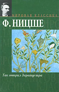 Обложка книги Так говорил Заратустра, Ф. Ницше