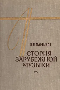 Обложка книги История зарубежной музыки первой половины XX века, И. И. Мартынов