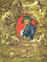 Обложка книги Приключения барона Мюнхаузена / The Adventures of Baron Munchausen, Э. Распэ