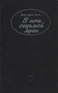 Обложка книги В Ночь Седьмой луны, Виктория Холт