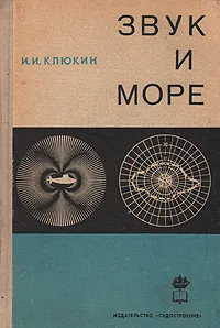 Обложка книги Звук и море, И. И. Клюкин