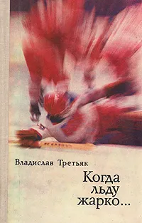 Обложка книги Когда льду жарко…, Третьяк Владислав Александрович