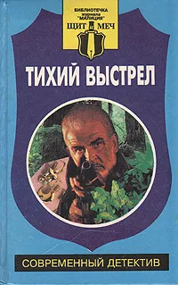 Обложка книги Тихий выстрел, Леонид Замятин,Борис Васильев,Татьяна Моспан