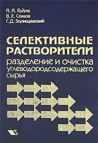 Обложка книги Селективные растворители. Разделение и очистка углеводородосодержащего сырья, А. А. Гайле, В. Е. Сомов, Г. Д. Залищевский