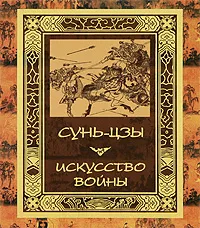 Обложка книги Искусство войны, Сунь-Цзы