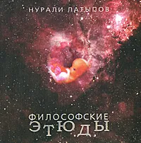 Обложка книги Философские этюды, Нурали Латыпов