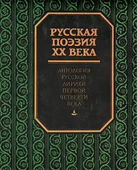 Обложка книги Русская поэзия XX века. Антология русской лирики первой четверти века, И. С. Ежов, Е. И. Шамурин