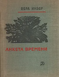 Обложка книги Анкета времени, Инбер Вера Михайловна