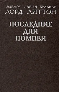 Обложка книги Последние дни Помпеи, Эдвард Дэвид Бульвер лорд Литтон