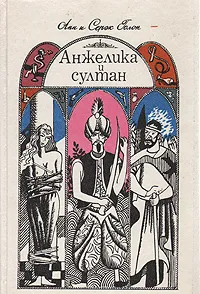 Обложка книги Анжелика и султан, Анн и Серж Голон