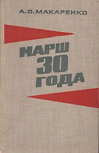 Обложка книги Марш 30 года, А. С. Макаренко