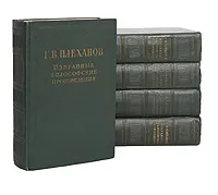 Обложка книги Г. В. Плеханов. Избранные философские произведения (комплект из 5 книг), Г. В. Плеханов