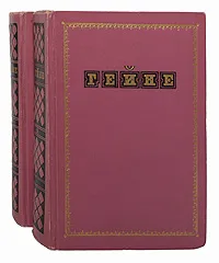 Обложка книги Гейне. Избранные произведения в 2 томах (комплект), Гейне Генрих