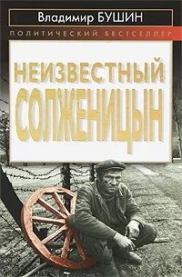 Обложка книги Неизвестный Солженицын, Владимир Бушин