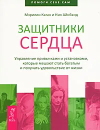 Обложка книги Защитники сердца. Управление привычками и установками, которые мешают стать богатым и получать удовольствие от жизни, Мэрилин Каган и Нил Айнбанд