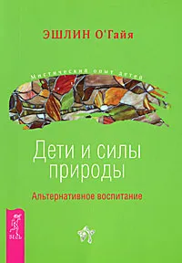 Обложка книги Дети и силы природы. Альтернативное воспитание, Эшлин О'Гайя