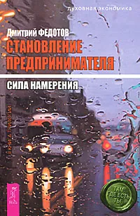 Обложка книги Становление предпринимателя. В 3 книгах. Книга 2. Сила намерения, Дмитрий Федотов