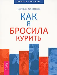 Обложка книги Как я бросила курить, Екатерина Хабаровская