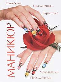 Обложка книги Маникюр, Дарья Нестерова