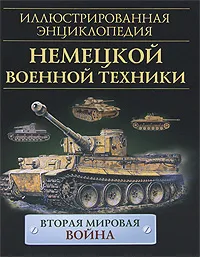 Обложка книги Иллюстрированная энциклопедия немецкой военной техники, Крис Бишоп, Адам Уорнер