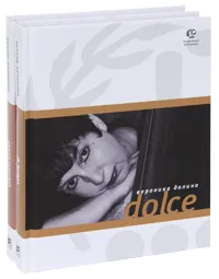 Обложка книги Dolce. Doloroso (комплект из 2 книг), Вероника Долина