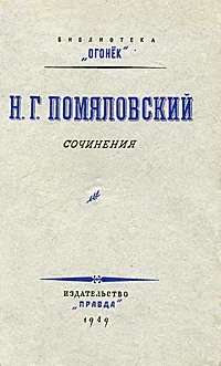 Обложка книги Н. Г. Помяловский. Сочинения, Н. Г. Помяловский