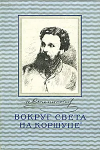 Обложка книги Вокруг света на 