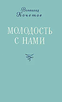 Обложка книги Молодость с нами, Всеволод Кочетов