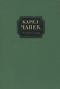 Обложка книги Карел Чапек. Избранное, Карел Чапек