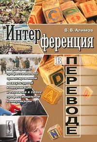 Обложка книги Интерференция в переводе. На материале профессионально ориентированной межкультурной коммуникации и перевода в сфере профессиональной коммуникации, В. В. Алимов