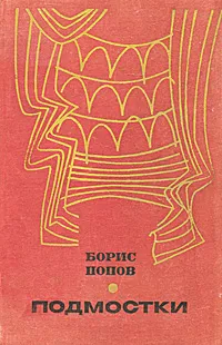 Обложка книги Подмостки, Борис Попов