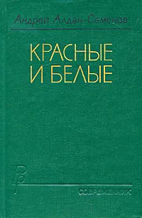 Обложка книги Красные и белые, Алдан-Семенов Андрей Игнатьевич