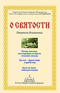 Обложка книги О святости, Ильюнина Людмила Александровна