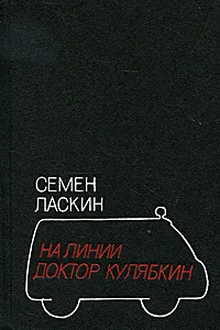 Обложка книги На линии доктор Кулябкин, Семен Ласкин