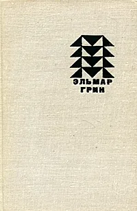 Обложка книги Пройденные болота, Эльмар Грин