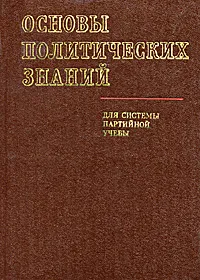 Обложка книги Основы политических знаний, Яковлев Александр Николаевич, Беглов Спартак Иванович