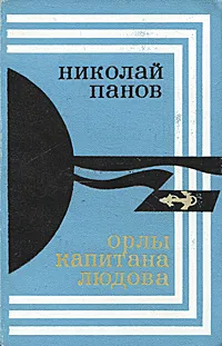 Обложка книги Орлы капитана Людова, Панов Николай Николаевич