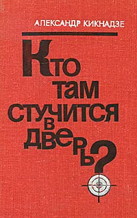 Обложка книги Кто там стучится в дверь?, Александр Кикнадзе