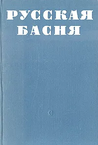 Обложка книги Русская басня XVIII - XIX века, Ломоносов Михаил Васильевич, Сумароков Александр Петрович