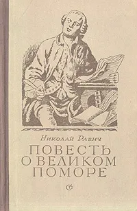 Обложка книги Повесть о великом поморе, Равич Николай Александрович