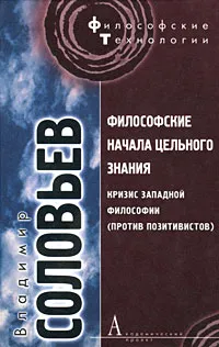 Обложка книги Философские начала цельного знания, Владимир Соловьев