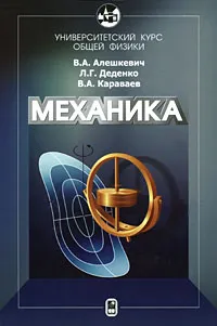 Обложка книги Механика, В. А. Алешкевич, Л. Г. Деденко, В. А. Караваев