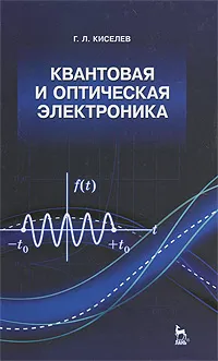 Обложка книги Квантовая и оптическая электроника, Г. Л. Киселев