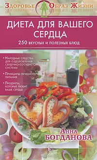 Обложка книги Диета для вашего сердца, Анна Богданова