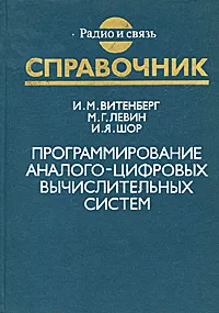 Обложка книги Программирование аналого-цифровых вычислительных систем. Справочник, И. М. Витенберг, М. Г. Левин, И. Я. Шор