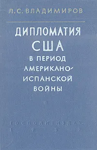 Обложка книги Дипломатия США в период американо-испанской войны, Л. С. Владимиров