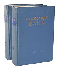 Обложка книги Александр Блок. Сочинения в 2 томах (комплект из 2 книг), Александр Блок